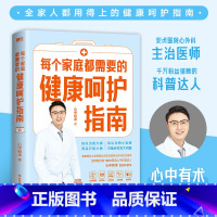 [正版]每个家庭都需要的健康呵护指南 心中有术 科普作品 专业医生教你应对急重症 家庭医生养生保健医学健康急救自救 图