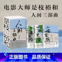 [正版]全3册是枝裕和人间三部曲新版 步履不停 比海更深 小偷家族 是电影大师是枝裕和代表性作品小说 图书书籍