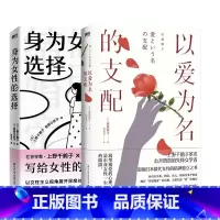[全2册]身为女性的选择+以爱为名的支配 [正版]身为女性的选择 上野千鹤子 写给所有女性的清醒之书 厌女始于极限看不见