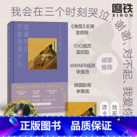 [正版]就算哭泣不能改变什么 人气韩剧今生是第一次名台词出处 吴世勋、金高银、宋旻浩一致 韩国明星级诗人朴濬 图书书籍