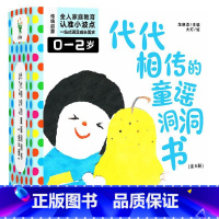 代代相传的童谣洞洞书.全8册 [正版]代代相传的童谣洞洞书 全八册 是一套以传统文化中的童谣为内容特色洞洞游戏绘本 适合