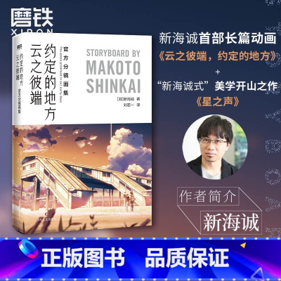 [正版]云之彼端约定的地方 分镜画集 含·星之声画集中文 新海诚 创作揭秘 另有言叶之庭 秒速5厘米设定集漫画小说日本