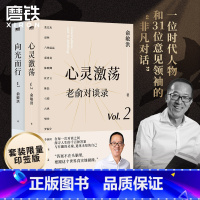 [正版]印签版老俞对谈录 全2册 向光而行+心灵激荡 俞敏洪 老俞新书改变人生的对话心理学励志成功的书不负我心 图