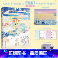 亲签版 [正版]亲签版可选难追 小说 桃籽儿 原名她未免也太难追了 治愈系校园言情小说实体书 青春文学 图书 书籍