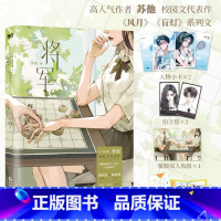 [正版]特签版将军 小说 苏他 风月盲灯系列 烧刀 红酒绿 遥遥作者新书 言情小说实体书青春文学 磨铁图书 书籍