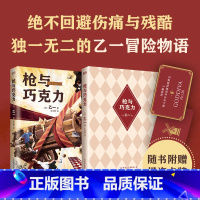 [正版]枪与巧克力 乙一生涯代表作 绝不回避伤痛与残酷 的乙一冒险物语 外国小说推理悬疑治愈成长故事小说 图书 书籍
