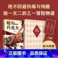 [正版]枪与巧克力 乙一生涯代表作 绝不回避伤痛与残酷 的乙一冒险物语 外国小说推理悬疑治愈成长故事小说 图书 书籍