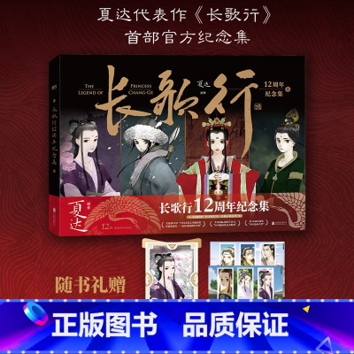 [正版]长歌行12周年纪念集 夏达漫画 长歌行纪念集 画集设定集步天歌长歌行子不语拾遗录漫画套装漫画全集 图书 书籍