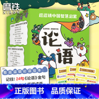 逗逗镇中国智慧启蒙·论语 [正版]逗逗镇中国智慧启蒙 论语 注音漫画绘本学中国文化哲学 系列三十六计全新成语故事后幼儿童