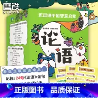 逗逗镇中国智慧启蒙·论语 [正版]逗逗镇中国智慧启蒙 论语 注音漫画绘本学中国文化哲学 系列三十六计全新成语故事后幼儿童