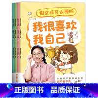 做女孩可太棒啦(全四册) [正版]做女孩可太棒啦全4册 闪光妈妈傅首尔写给所有女孩的成长之书 做不卑不亢 落落大方的闪光