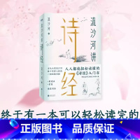 [正版]流沙河讲诗经 锁线图文版 国民诗经课 带你追寻《诗经》本真之美 戴建业蒙曼磨铁图书书籍