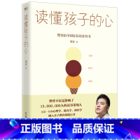 读懂孩子的心 [正版]读懂孩子的心 樊登 陪孩子终身成长陪孩子走过小学6年级六 家庭育儿书籍父母必读书籍的心理学 磨铁图