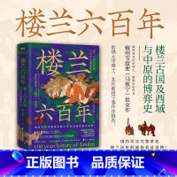 [正版]楼兰六百年:楼兰古国及西域与中原的博弈史 雍州节度使 完整讲述楼兰历史的通俗普及读物丝绸之路中国历史读物 图书