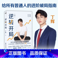 逆转开局 [正版]丁辉 新书逆转开局 全网百万粉丝的励志青年shou部书籍 普通年轻人的进阶破局指南 张雪峰考研破圈学习