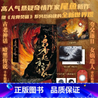 [正版]枭起青壤 全3册 小说 尾鱼 龙骨焚箱系列新书悬疑奇幻七根凶简怨气撞铃三线轮洄言情实体书青春文学 图书