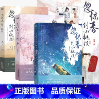 《全3册》 [正版]全3册忽惊春到小桃枝123终章完结篇小说 原名 一篇古早狗血虐文 黍宁 言情古言小说实体书青春文