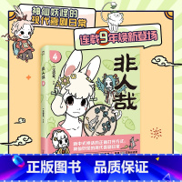 [正版]2024新版非人哉4 漫画 一汪空气 国漫动画原著 幽默搞笑校园生活解压故事有兽焉万圣街姊妹篇国漫白茶幽灵使徒
