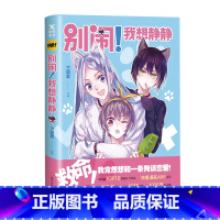 [正版]别闹!我想静静 卞丽君著 四川文艺出版 见证的金龙奖获奖作品 漫画作品集 新锐实力派漫画家卞丽君作品