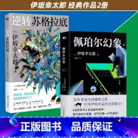 [全2册]逆转苏格拉底+佩珀尔幻象 [正版]2册逆转苏格拉底+佩珀尔幻象 伊坂幸太郎作品集日本文学日系治愈悬疑推理外国小