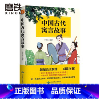[正版]磨铁图书中国古代寓言故事 干天全 知名教授数十年研究结晶,一书在手,囊括中国古代寓言精华