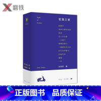 [正版]花莲之夜 先锋诗人沈浩波亲选 580余页的精选诗集 包含330首诗作 现代诗集文学作品集 名家作品 书籍