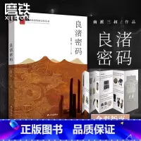 良渚密码 [正版]良渚密码 南派三叔 新书 探索千年古良渚之谜 地球消失的10亿年 推理悬疑小说另有盗墓笔记全套16册9