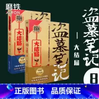 [正版]盗墓笔记8大结局上下 南派三叔单册文学长篇摸金校尉吴邪藏海花沙海悬疑惊悚恐怖重启鬼吹灯类型 书店 图书 书籍