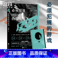 [正版]必须犯规的游戏1 宁航一著 14个小说家 14天 14个惊悚离奇的故事 让人头皮发麻 欲罢不能的游戏悬疑探险小