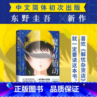 [正版]魔力的胎动 东野圭吾继白夜行解忧杂货店嫌疑人x的献身新参者幻夜后的新日本悬疑推理恐怖惊悚 图书书籍