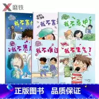 [正版]拜拜了坏情绪 全套全集6册 建立自信心与安全感 保持乐观心态 儿童励志绘本 图书少儿