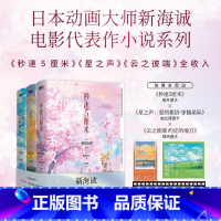[正版]新海诚 全3册2024新版时光恋人三部曲:秒速5厘米 星之声 云之彼端约定的地方 青春言情小说五厘米日本文学动