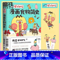 [正版]不白吃漫画食物简史 我是不白吃 2600万人都在看的美食科普!漫画作品 磨铁图书 书籍