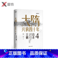 [正版]大隋兴衰四十年4.自杀王朝 隋唐史学者蒙曼成名作。写尽大隋令人窒息的38年兴亡权斗史。颠覆性解读隋文帝、隋炀帝