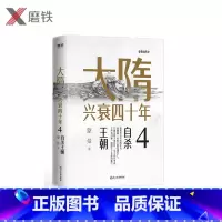 [正版]大隋兴衰四十年4.自杀王朝 隋唐史学者蒙曼成名作。写尽大隋令人窒息的38年兴亡权斗史。颠覆性解读隋文帝、隋炀帝