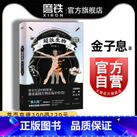 [正版]超级生物 金子息著 惊人院长篇小说 中国版神奇动物在哪里 食梦先生中国当代 科幻小说侦探悬疑推理小说图书 书籍