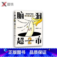 [正版]脑洞超市2:你们真会玩儿 减压脑洞大开超人气漫画家使徒子火遍全网的脑洞系列 一本能逗笑所有人的漫画书图书书籍