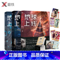 [正版]随书赠品齐全地球上线 3册 123全套装 悬疑推理无限流小说 全套周边 莫晨欢 青春文学集 磨铁图书 书籍4
