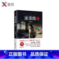 [正版]诡案组第2季1 蛊眼人魔 悬疑小说诡案组第二季之 蛊眼人魔 震撼上市 直指真相 推理悬疑惊悚小说图书 书籍