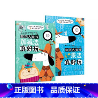 [全2册]数学大侦探:加减法真好玩+乘法真好玩 [正版]数学大侦探 乘法真好玩 既是数学游戏绘本 也是可以反复练习的趣味
