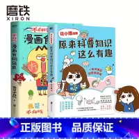 [正版]花小烙漫画 原来科普知识这么有趣+不白吃漫画食物简史共2册不白痴 漫画科普书籍 图书 书籍 知识启蒙图书