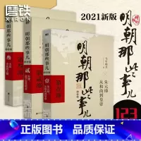 [正版]全3册明朝那些事儿增补版 123 当年明月 全集明朝白话史中国古代历史小说书籍万历十五年永乐大典 图书书籍