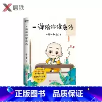 [正版]一禅陪你读唐诗 赠一禅书签 中小学课内外需背102首唐诗全收录 一禅小和尚陪你轻松读 全彩国风手绘 一诗一画