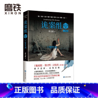 [正版]诡案组 第2季 4 求无欲 诡案组 第2季 收官之作震撼上市 陵光组织完整名单大曝光 大Boss井犴现真身