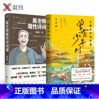 [正版]共2册曾有少年时 +戴老师魔性诗词 李浩源 戴建业 诗词作品集 杜甫诗集 唐诗 诗词书籍 磨铁图书 诗