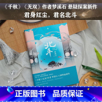 [正版]北斗 小说 ·梦溪石 千秋 无双 后新作 北斗小说 另有成化十四年全套 青春文学实体书言情小说图书 书籍