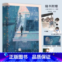 [正版]演技派2完结篇小说 睡芒 我都听你的小祖宗新作 青春文学言情小说 磨铁图书 书籍