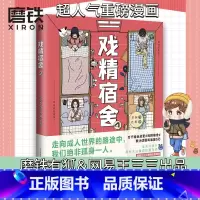 [正版]戏精宿舍4 有狐&网易王三三出品的超人气重磅漫画 #戏精宿舍#累计话题阅读量5亿 揭下伪装 宿舍冲突升级 好戏