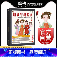 [正版]唐朝穿越指南 长安及各地人民生活手册2021新版 唐朝细节 唐朝那些事儿穿越指南通史历史图书书籍定居