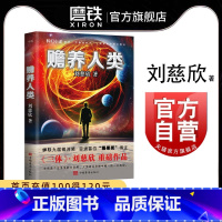 [正版]赡养人类 新版刘慈欣 三体作者科幻小说长篇科幻全集 球状闪电赡养人类乡村教师 原著书籍图书书籍死神永生黑暗